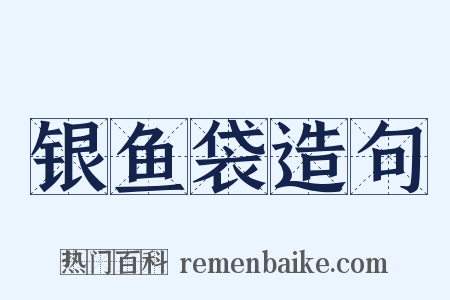 银鱼袋造句是什么意思的图片